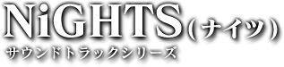 NiGHTS(ナイツ)サウンドトラックシリーズ